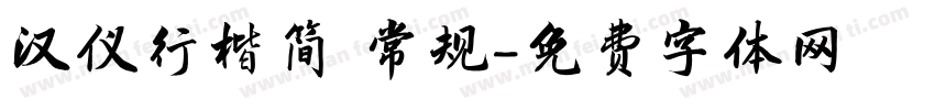 汉仪行楷简 常规字体转换